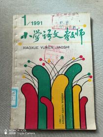 小学语文教师1991  — 1