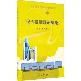 现代控制理论基础9787811287868湘潭大学出版社黄辉先