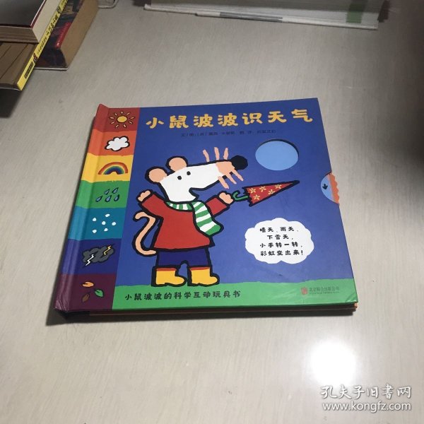 小鼠波波识天气——全球热销超过3000万册的小鼠波波系列绘本，新鲜  好玩互动玩具书！