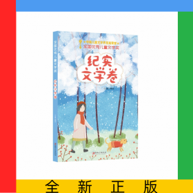 全國(guó)優(yōu)秀兒童文學(xué)獎(jiǎng)·紀(jì)實(shí)文學(xué)卷