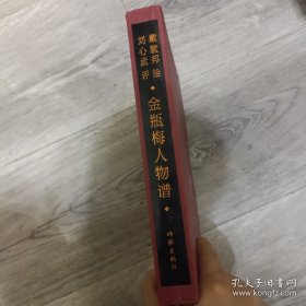 戴敦邦绘刘心武评金瓶梅人物谱