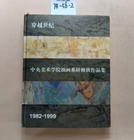 穿越世纪:中央美术学院油画系研修班作品集:1982-1999