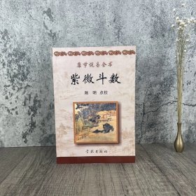 康节说易全书:紫微斗数