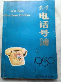 1980年武汉电话号簿