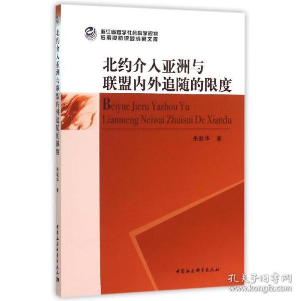 北约介入亚洲与联盟内外追随的限度朱耿华中国社会科学出版社