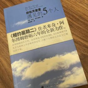 你在天堂里遇见的5个人【美】米奇·阿尔博姆