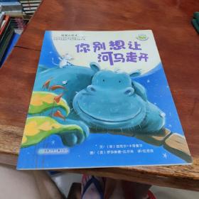 你别想让河马走开：儿童心灵成长图画书系