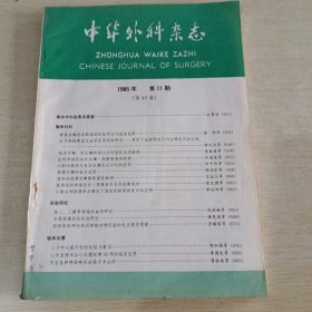 中华外科杂志1985 11