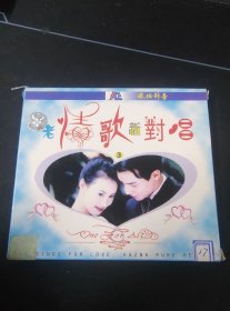 《情歌对唱 柔情篇》VCD，白天鹅音像出版发行