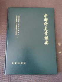 中国针灸学概要，未阅读