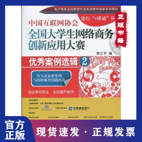 中國互聯(lián)網(wǎng)協(xié)會(huì)全國大學(xué)生網(wǎng)絡(luò)商務(wù)創(chuàng)新應(yīng)用大賽優(yōu)秀案例選輯-2 9787111299837