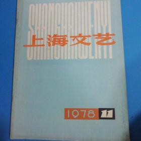 上海文艺(1978年11期)