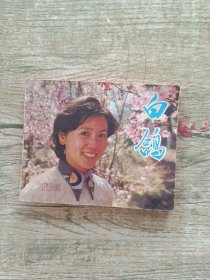 连环画白鸽