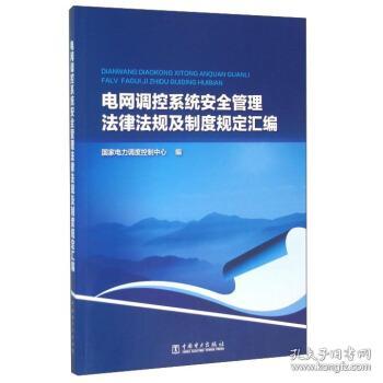 【正版】电网调控系统安全管理法律法规及制度规定汇编 国家电力调度中心国家电力调度控制中心 编