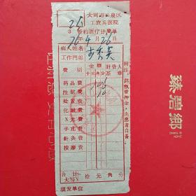 1976年4月26日，医药费，大同市口泉区工农兵医院，大同市邮电局口泉分局。（生日票据，大同专题2，医药医疗类票据）。（41-7）
