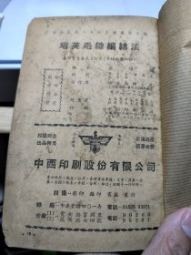 培英毛线编结法 1947年版