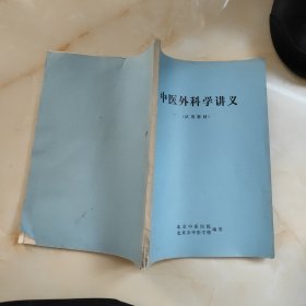 中医外科学讲义