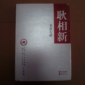 书界无疆（16开 布面精装）