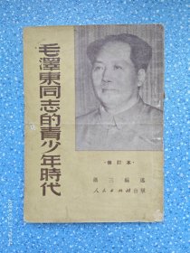 毛泽东同志的青少年时代（带题词）周研森藏书