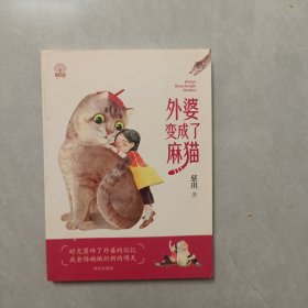 《外婆变成了麻猫》（2023年百班千人暑期书单 三年级推荐阅读）