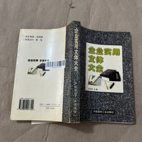 企业实用文体大全