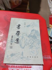 书带集