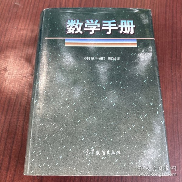 数学手册