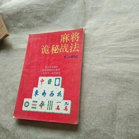 麻将诡秘战法 奇门必胜36招