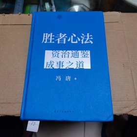 胜者心法