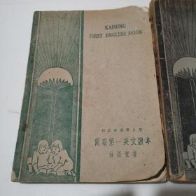 民国版 开明第一英文读本 开明第二英文读本 开明第三英文读本 全3本合售