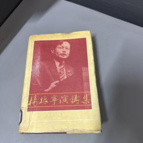 杨振宁演讲集