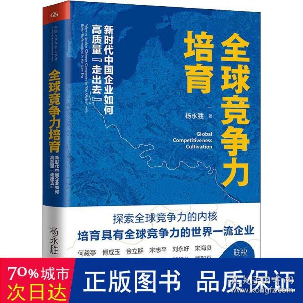 全球竞争力培育：新时代中国企业如何高质量“走出去”