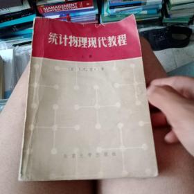 统计物理现代教程上册