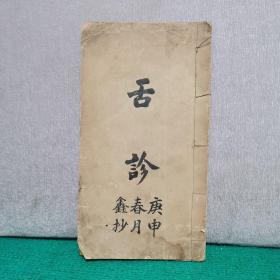 舌诊（1920年手抄本，内有敬简斋主人识）