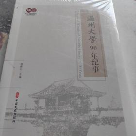 温州大学90年纪事
