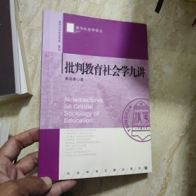 批判教育社会学九讲