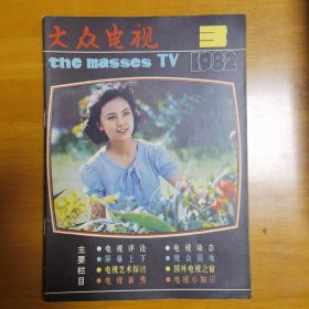 大众电视 1982年1-3期