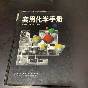 实用化学手册