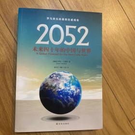 2052：未来四十年的中国与世界：罗马俱乐部最新权威报告