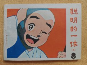 聪明的一休（二）（少年连环画库丛书） 95品