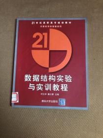 數(shù)據(jù)結(jié)構(gòu)實(shí)驗(yàn)與實(shí)訓(xùn)教程/21世紀(jì)高職高專規(guī)劃教材.計(jì)算機(jī)應(yīng)用系列