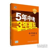 曲一线科学备考·5年中考3年模拟：中考语文（山东专用 2015新课标）