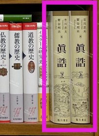 价可议 吉川忠夫 真诰 57zdwzdw 吉川忠夫 眞誥