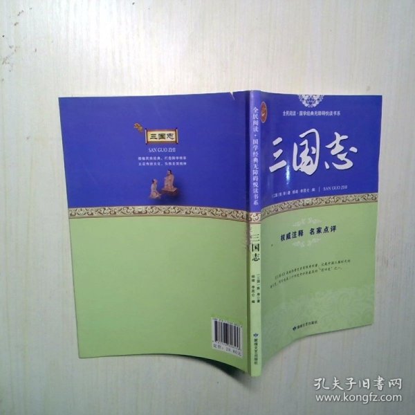 三国志/全民阅读国学经典无障碍悦读书系