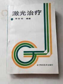 激光治療