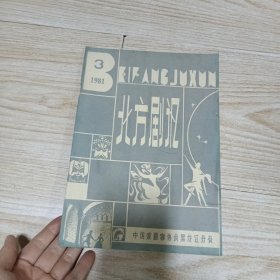 北方剧讯1981年3