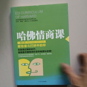 哈佛情商课（修订本）：献给奋斗打拼中的你