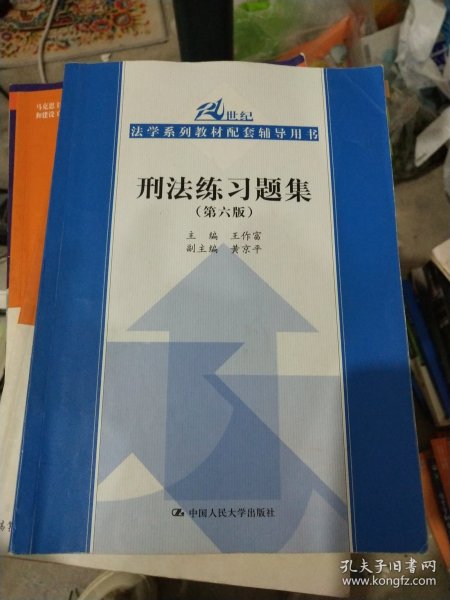 刑法练习题集（第六版）（21世纪法学系列教材配套辅导用书）