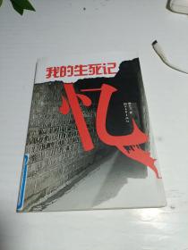 我的生死記憶