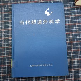 当代胆道外科学 精装